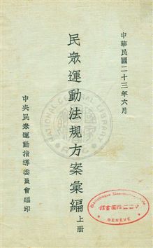 《民眾運動法規方案彙編》 作者:中央民眾運動指導委員會編 民23年  PDF下载-汉笺公版书