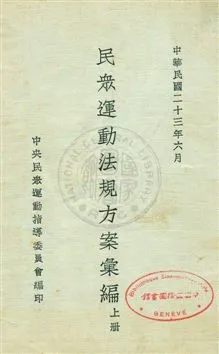 《民眾運動法規方案彙編》 作者:中央民眾運動指導委員會編 民23年  PDF下载-汉笺公版书