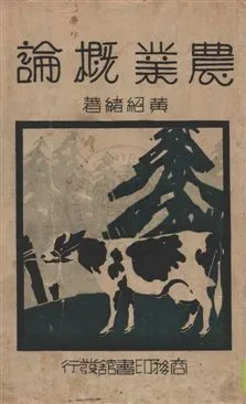 《農業概論》 作者:黃紹緖著 民22.10年  PDF下载-汉笺公版书