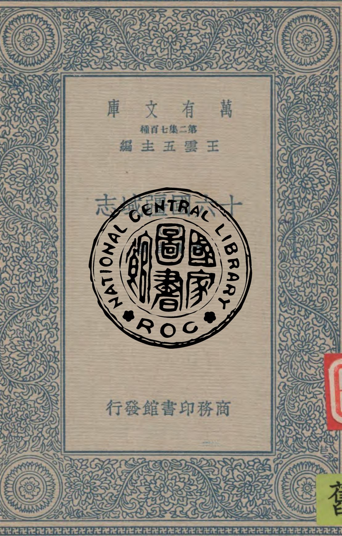 《十六國疆域志 v.3》 作者:洪亮吉撰 1936年  PDF下载-汉笺公版书