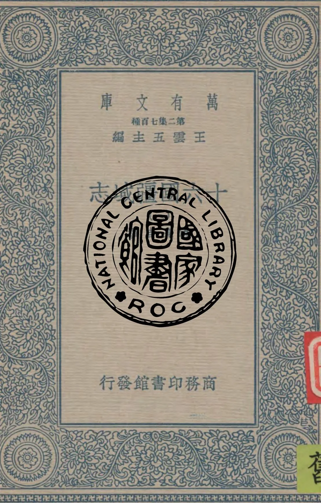 《十六國疆域志 v.3》 作者:洪亮吉撰 1936年  PDF下载-汉笺公版书