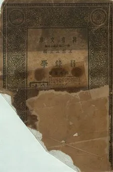 目錄學 1939年 作者:姚名達著 PDF下载-汉笺公版书