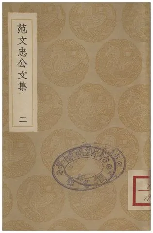 《范文忠公文集(二)》 作者:范景文 1936年  PDF下载-汉笺公版书