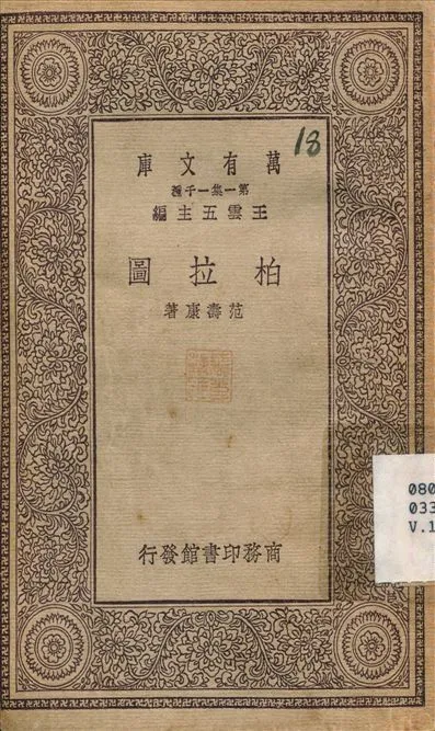 柏拉圖 1930年 作者:范壽康 PDF下载-汉笺公版书