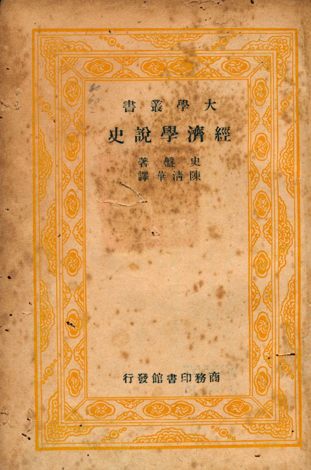 《經濟學說史》 作者:史盤著 陳清華譯 1926年  PDF下载-汉笺公版书