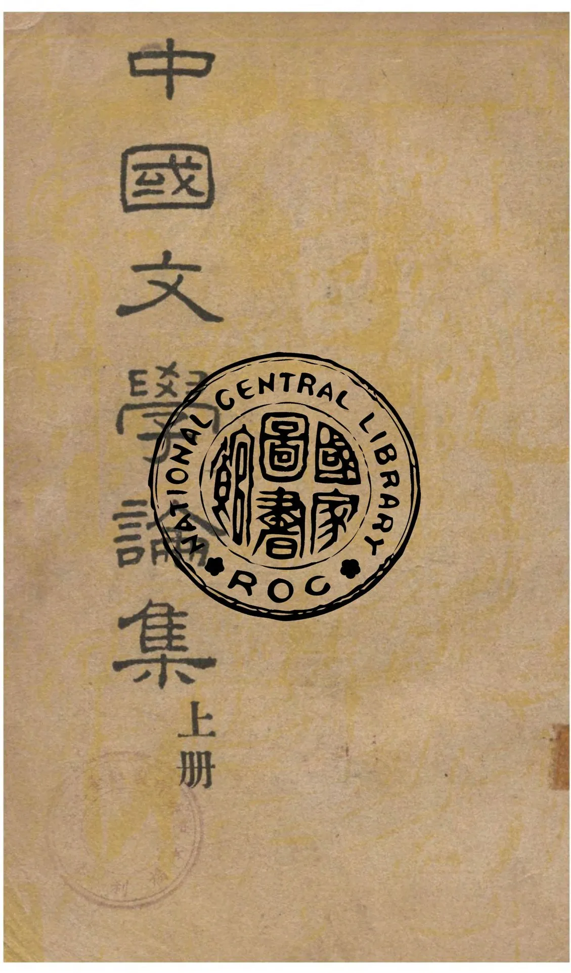 《中國文學論集 v.1》 作者:鄭振鐸著 1949年  PDF下载-汉笺公版书