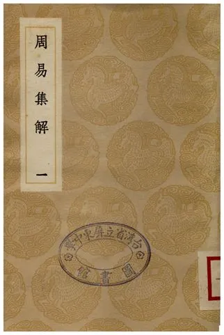 《周易集解(一)》 作者:李鼎祚 1935年  PDF下载-汉笺公版书