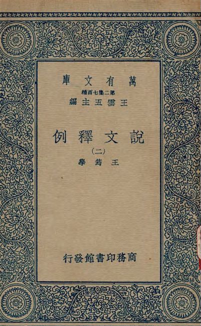 《說文釋例 v.2》 作者:王筠著 1934年  PDF下载-汉笺公版书