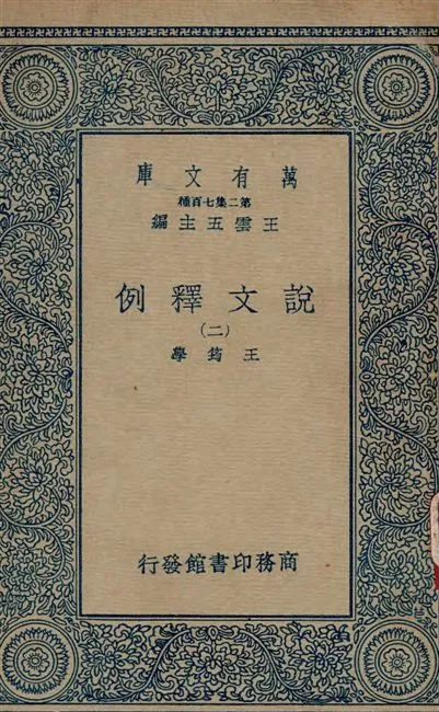 《說文釋例 v.2》 作者:王筠著 1934年  PDF下载-汉笺公版书