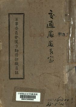 《軍事委員會後方勤務部職員錄》 作者:[軍事委員會編] 1943年  PDF下载-汉笺公版书