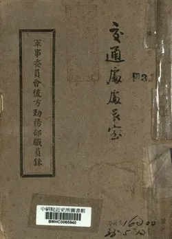 《軍事委員會後方勤務部職員錄》 作者:[軍事委員會編] 1943年  PDF下载-汉笺公版书