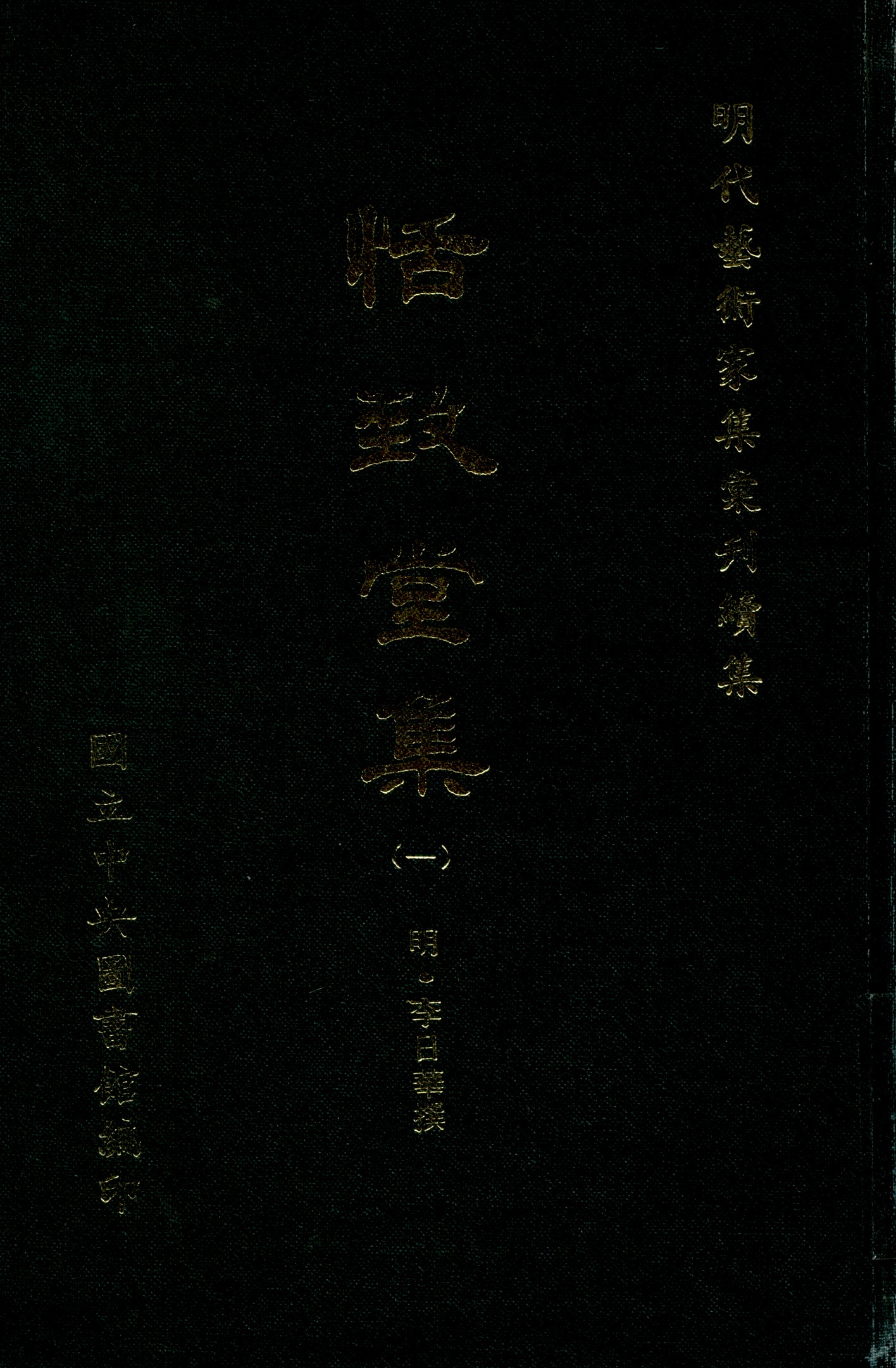 《恬致堂集 40卷 v.1》 作者:(明)李日華撰 1971年  PDF下载-汉笺公版书