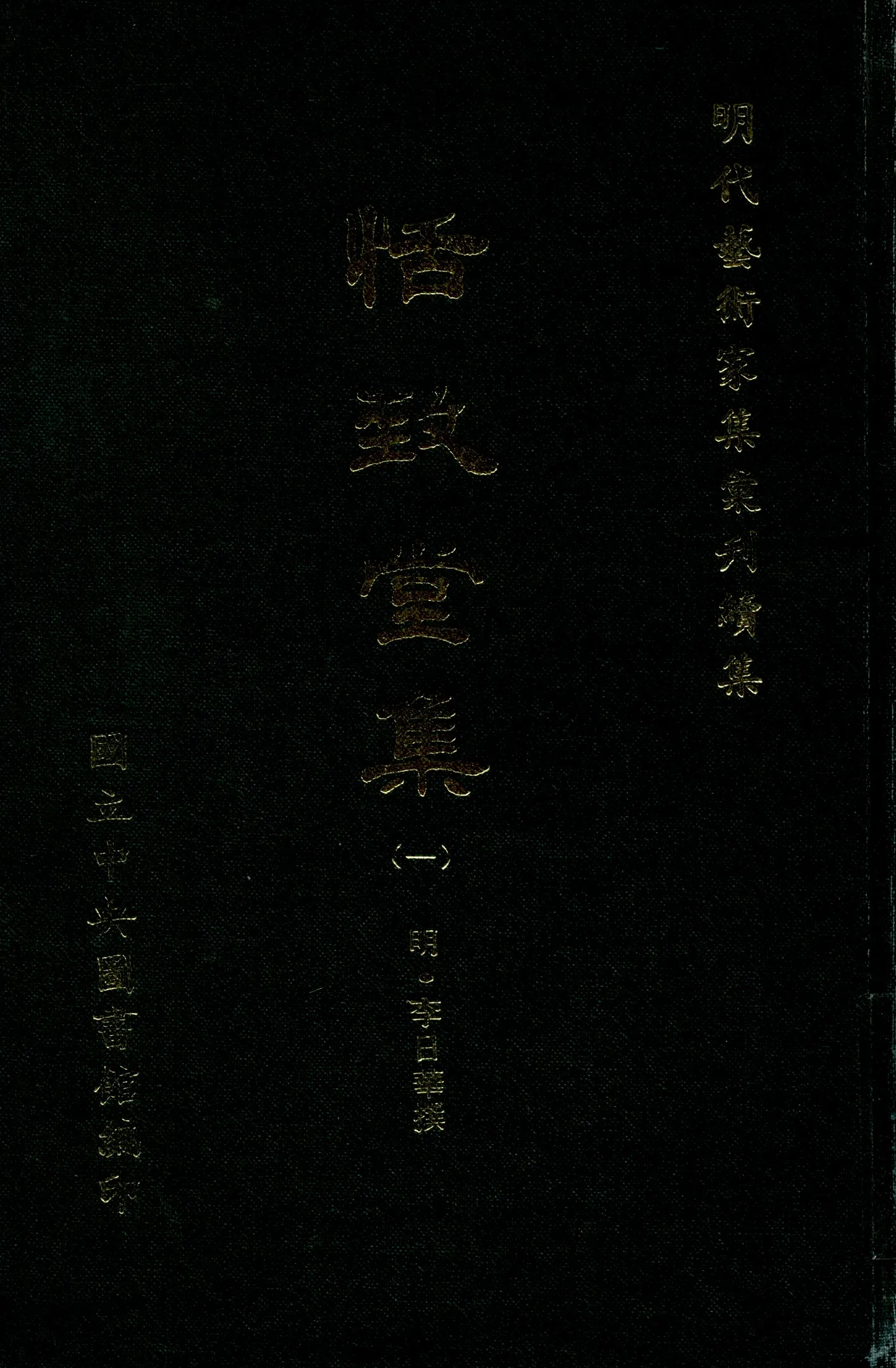 《恬致堂集 40卷 v.1》 作者:(明)李日華撰 1971年  PDF下载-汉笺公版书