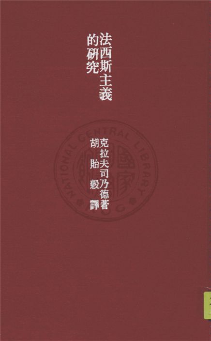 《法西斯主義的研究》 作者:Shepard B. Clough, Herbert W. Schneider原著 ; 胡貽穀譯 1934年  PDF下载-汉笺公版书