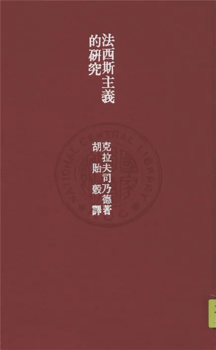 《法西斯主義的研究》 作者:Shepard B. Clough, Herbert W. Schneider原著 ; 胡貽穀譯 1934年  PDF下载-汉笺公版书