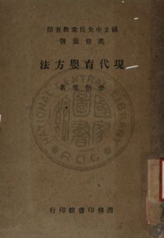 《現代育嬰方法》 作者:李伯棠著 1945年  PDF下载-汉笺公版书