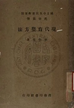 《現代育嬰方法》 作者:李伯棠著 1945年  PDF下载-汉笺公版书