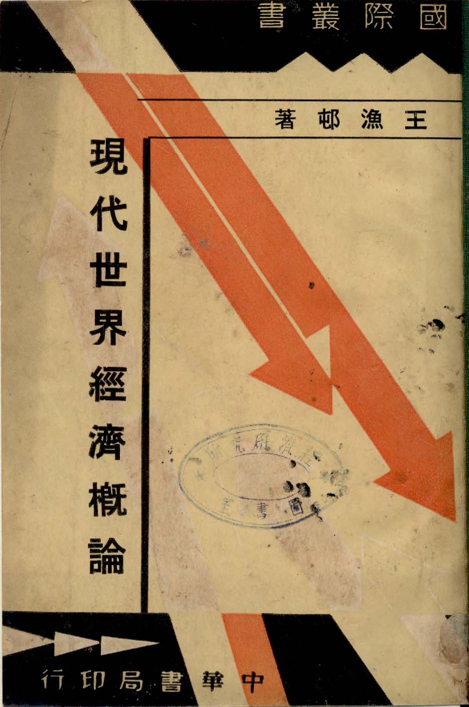 《現代世界經濟概論》 作者:王漁邨著 1936年  PDF下载-汉笺公版书