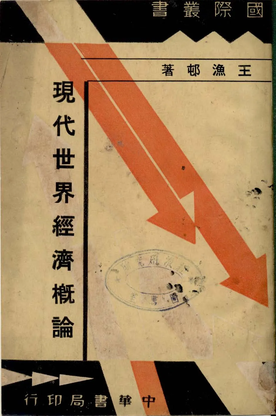 《現代世界經濟概論》 作者:王漁邨著 1936年  PDF下载-汉笺公版书