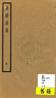 《巢經巢集 v.2》 作者:[(清)鄭珍撰] 1936年  PDF下载-汉笺公版书