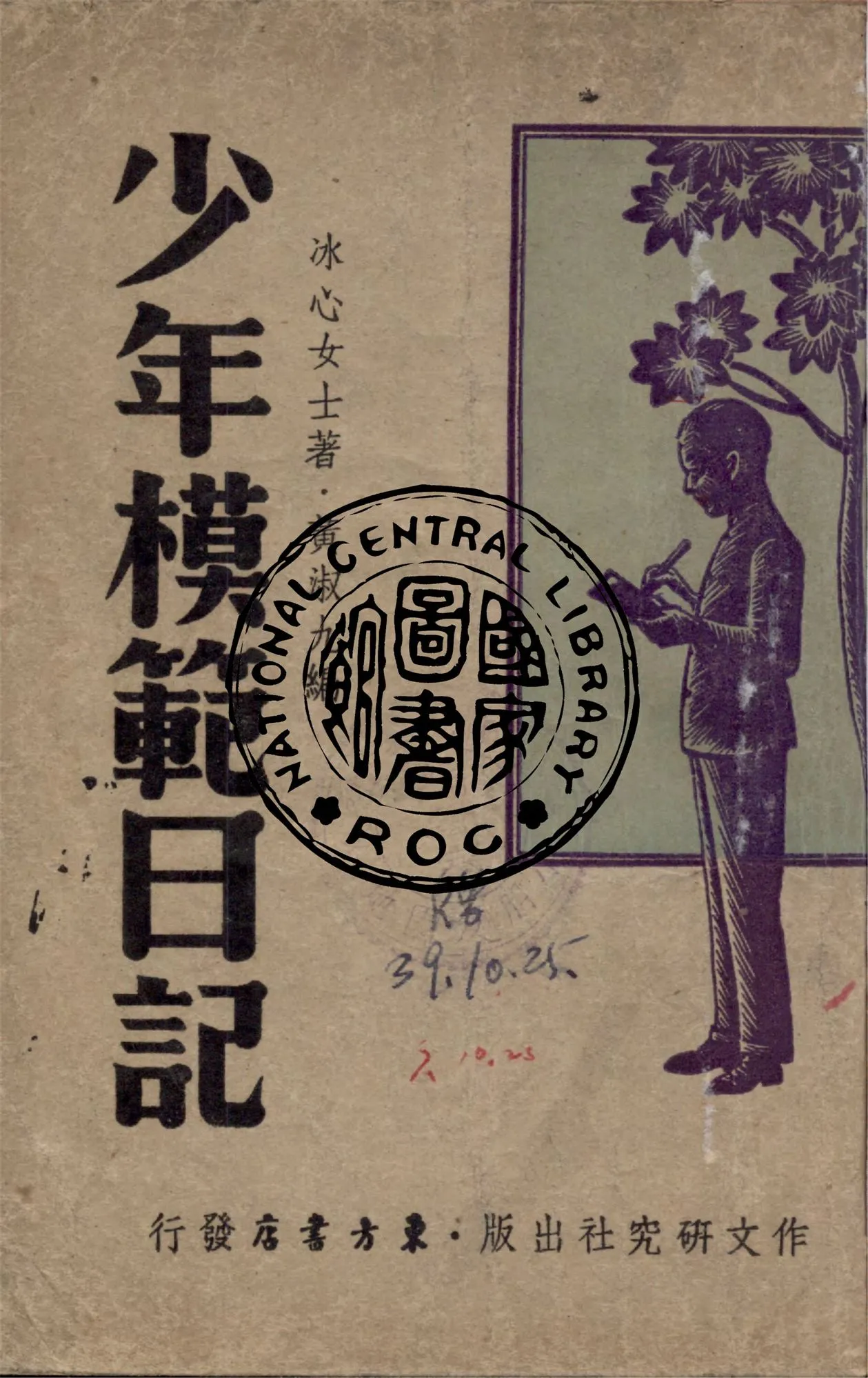 《少年模範日記》 作者:冰心著 ; 黃淑九編選 1947年  PDF下载-汉笺公版书