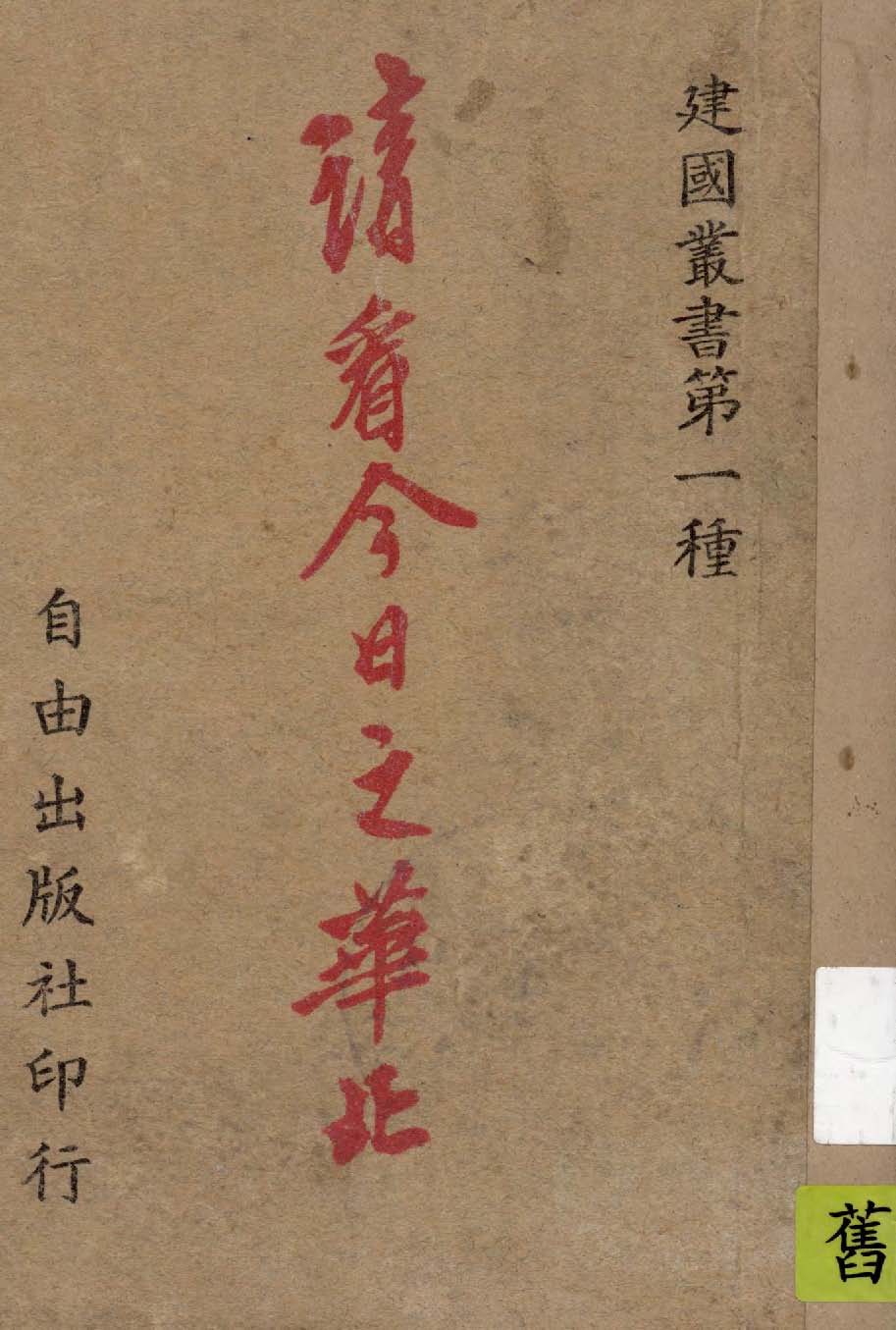 《請看今日之華北》 作者:莊炎編輯 1949年  PDF下载-汉笺公版书