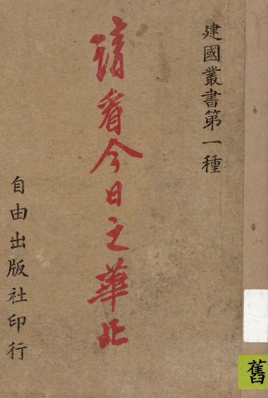 《請看今日之華北》 作者:莊炎編輯 1949年  PDF下载-汉笺公版书