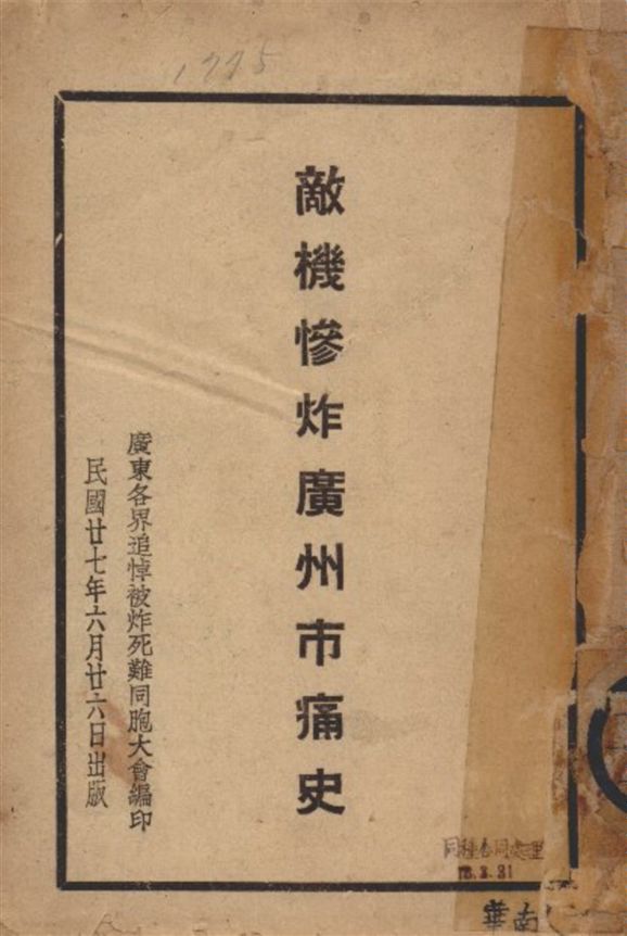 《敵機慘炸廣州市痛史》 作者:廣東各界追悼被炸死難同胞大會編 1938年  PDF下载-汉笺公版书