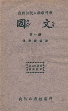 《國文 v.1》 作者:傅東華編著 ; 王雲五主編 1933年  PDF下载-汉笺公版书