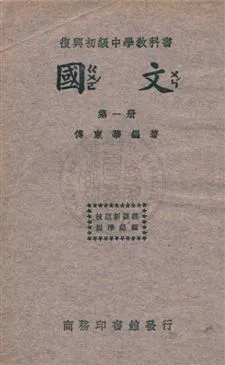 《國文 v.1》 作者:傅東華編著 ; 王雲五主編 1933年  PDF下载-汉笺公版书