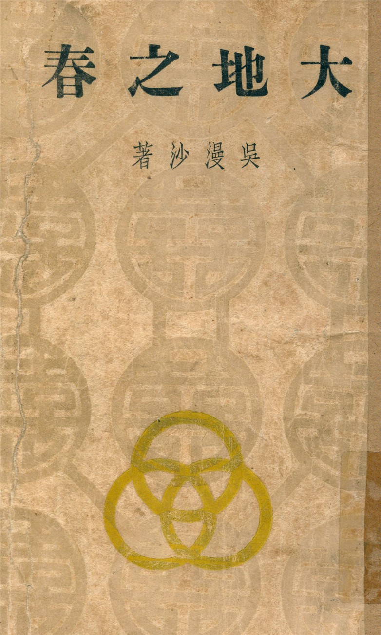 《大地之春》 作者:吳漫沙 著 1942年  PDF下载-汉笺公版书