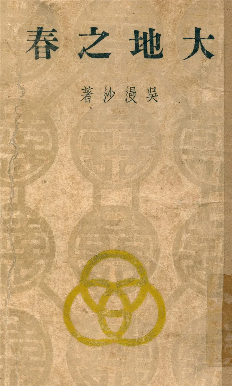 《大地之春》 作者:吳漫沙 著 1942年  PDF下载-汉笺公版书