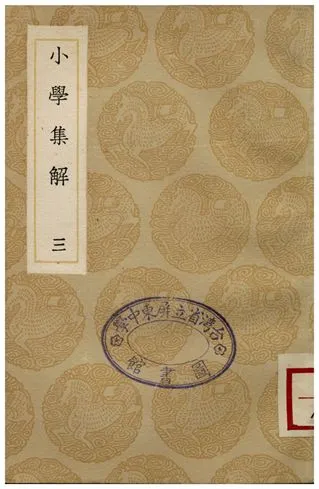 《小學集解(三)》 作者:張伯行 1935年  PDF下载-汉笺公版书