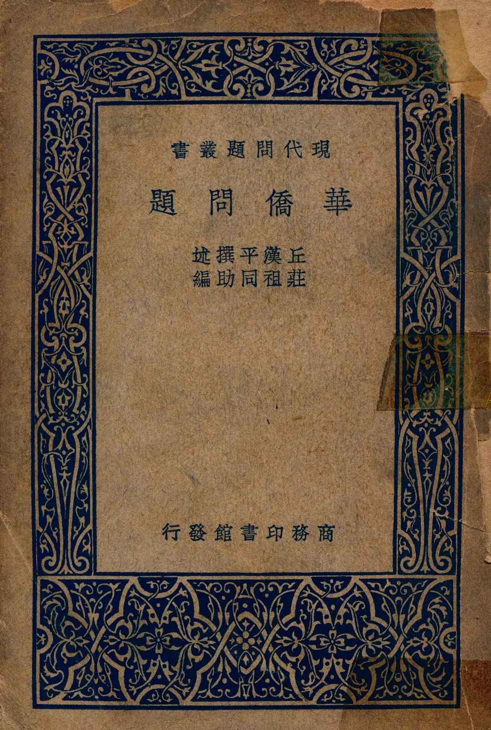 《華僑問題》 作者:丘漢平撰 莊祖同助編 1936年  PDF下载-汉笺公版书