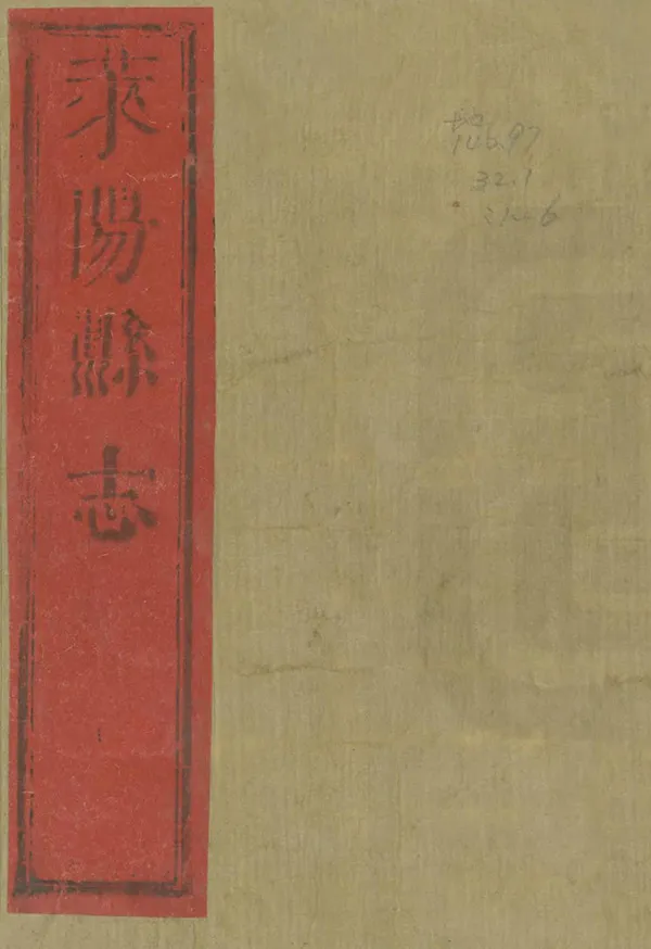 《萊陽縣誌》编撰：万邦维 卫元爵 清雍正元年[1723] PDF下载-汉笺公版书