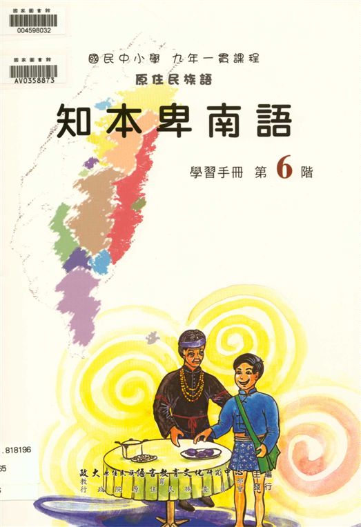 《知本卑南語學習手冊 v.6》 作者:政治大學原住民族語言教育文化研究中心編輯 2006年  PDF下载-汉笺公版书