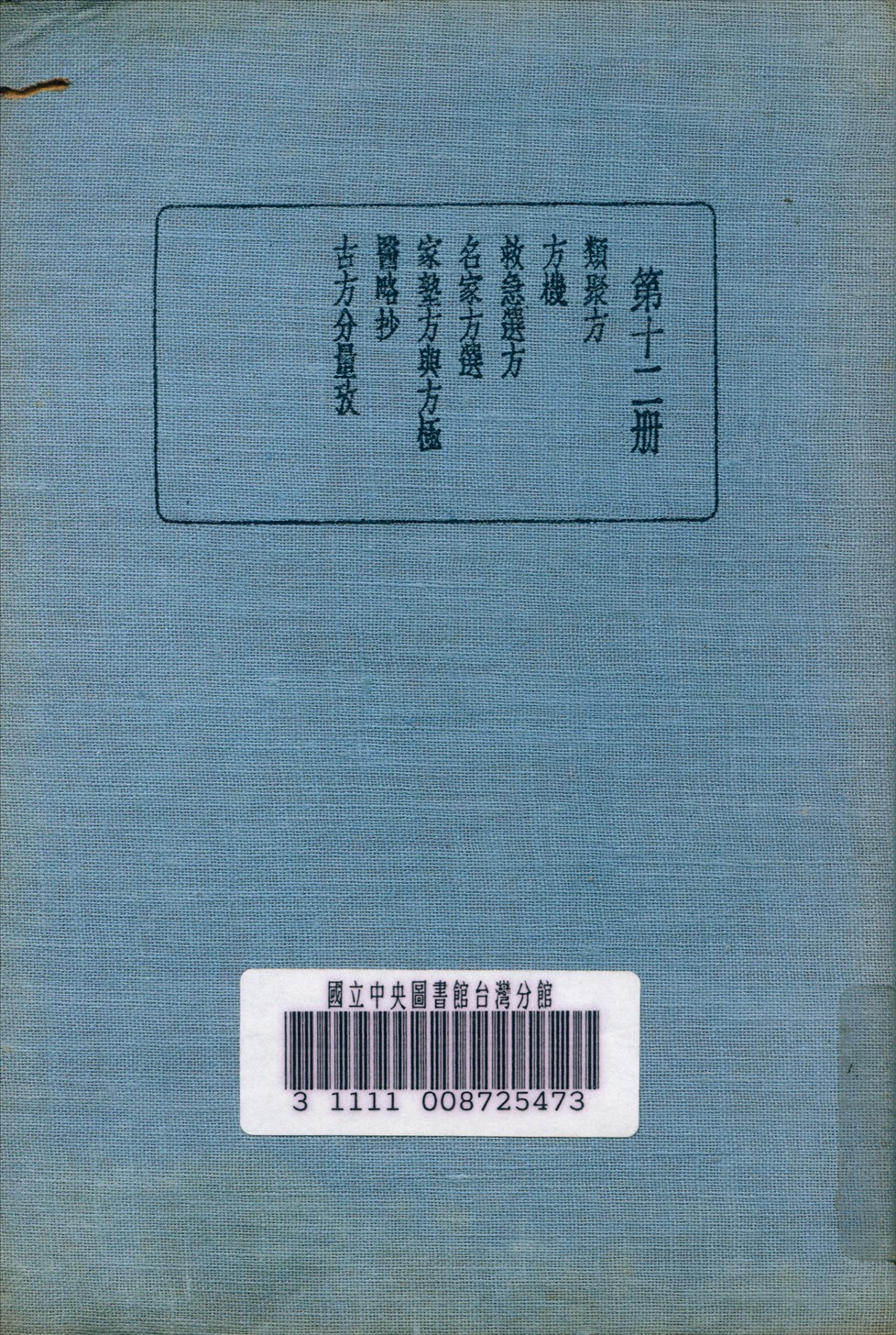 《皇漢醫學叢書 v.12》 作者:陳存仁 編校 1936年  PDF下载-汉笺公版书
