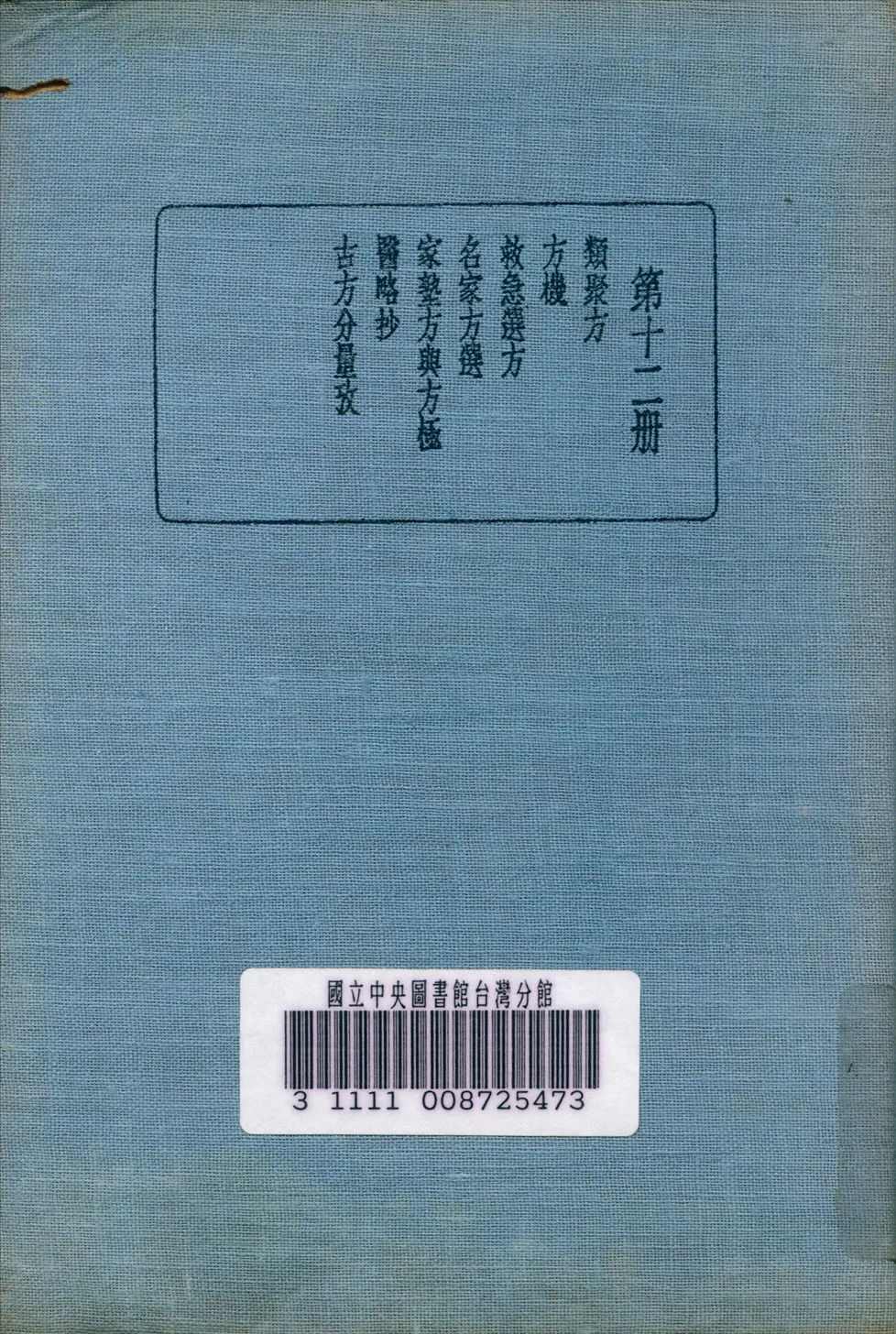 《皇漢醫學叢書 v.12》 作者:陳存仁 編校 1936年  PDF下载-汉笺公版书