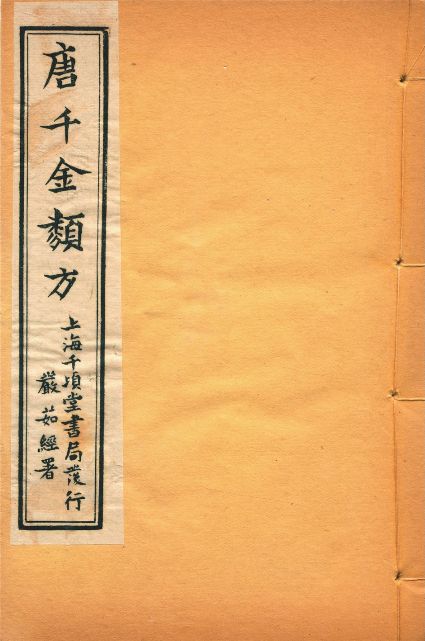 《備急千金要方 二十四卷 v.22》 作者:黃幹南編述 黃悌君校對 陳景山䨱校 1934年  PDF下载-汉笺公版书