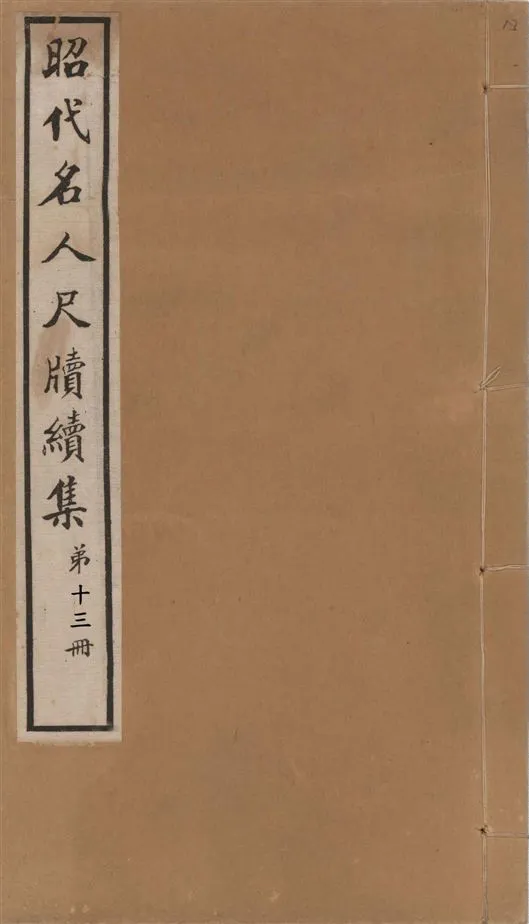 《昭代名人尺牘續集 二十四卷 v.13》 作者:陶湘輯 1911年  PDF下载-汉笺公版书