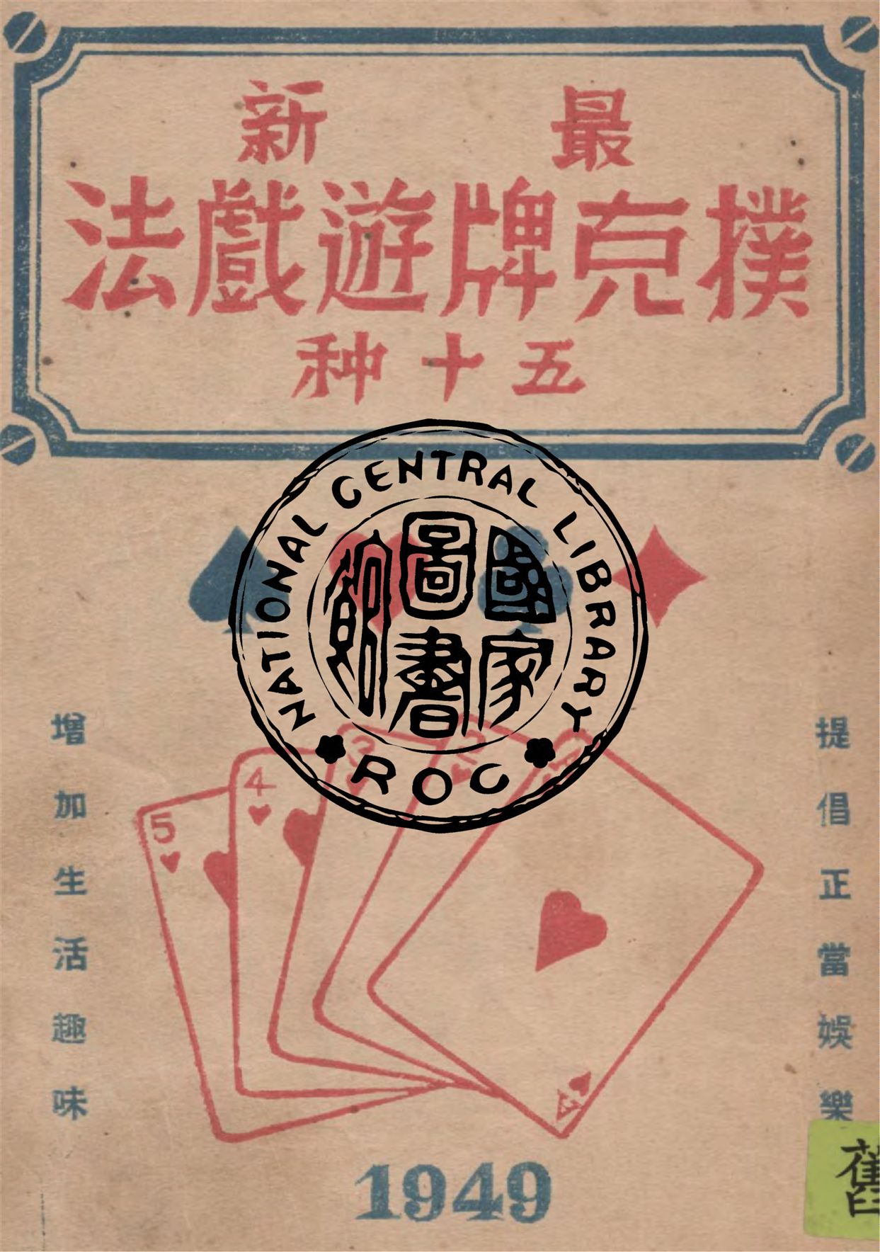 《最新撲克牌遊戲法五十種》 作者:錢宗之編譯 1949年  PDF下载-汉笺公版书
