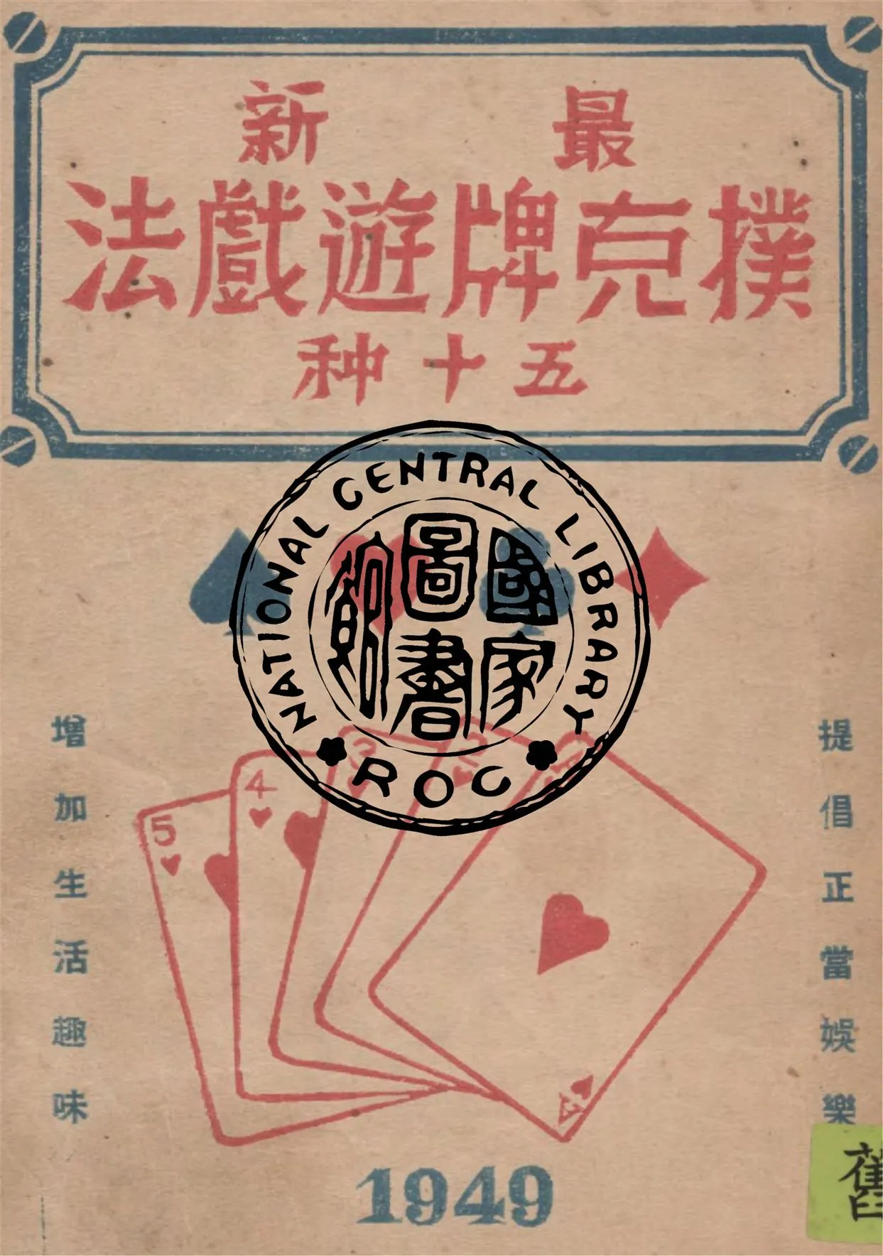 《最新撲克牌遊戲法五十種》 作者:錢宗之編譯 1949年  PDF下载-汉笺公版书