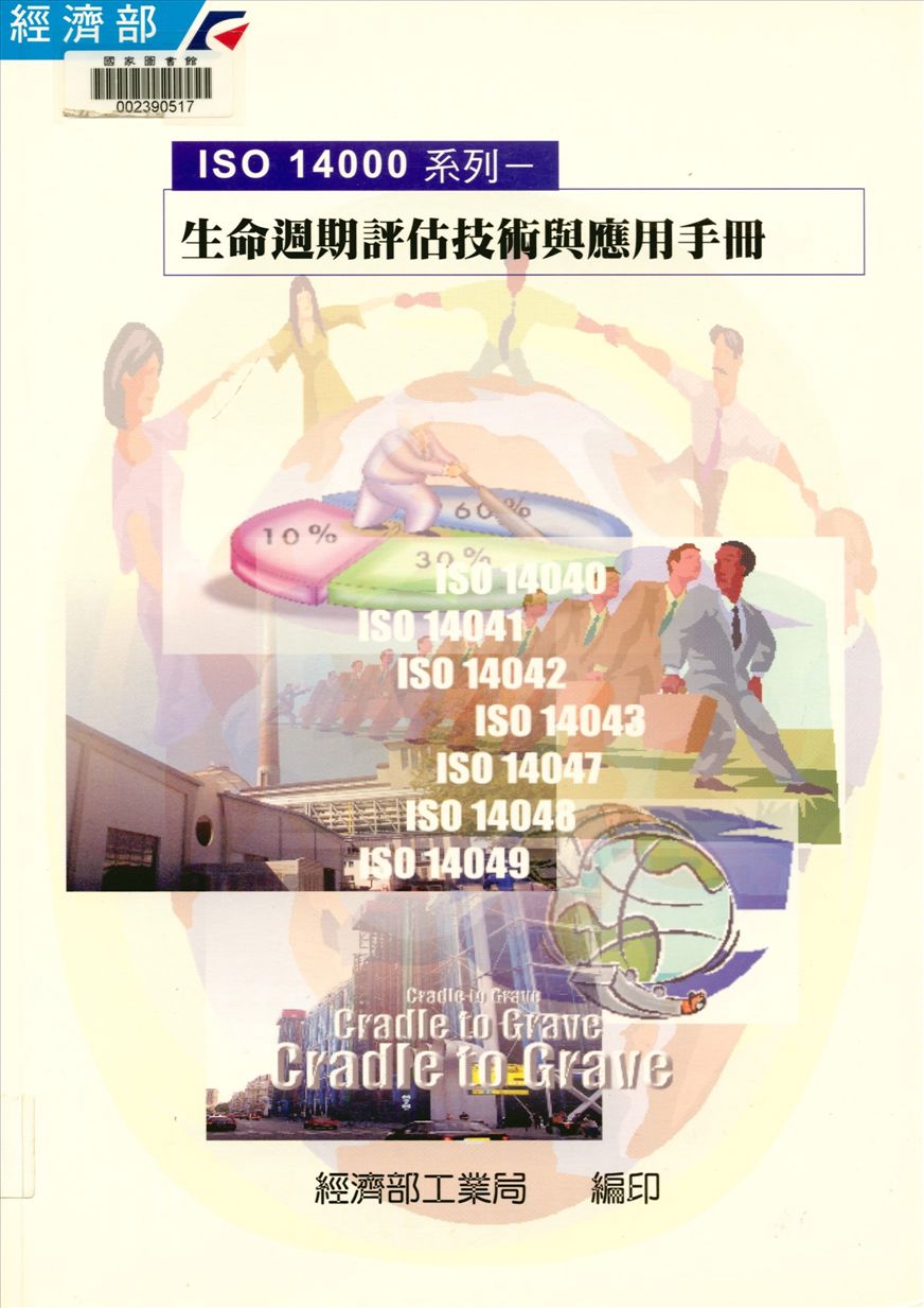 《ISO 14000系列生命週期評估技術與應用手冊》 作者:江玄政等撰寫 2001年  PDF下载-汉笺公版书