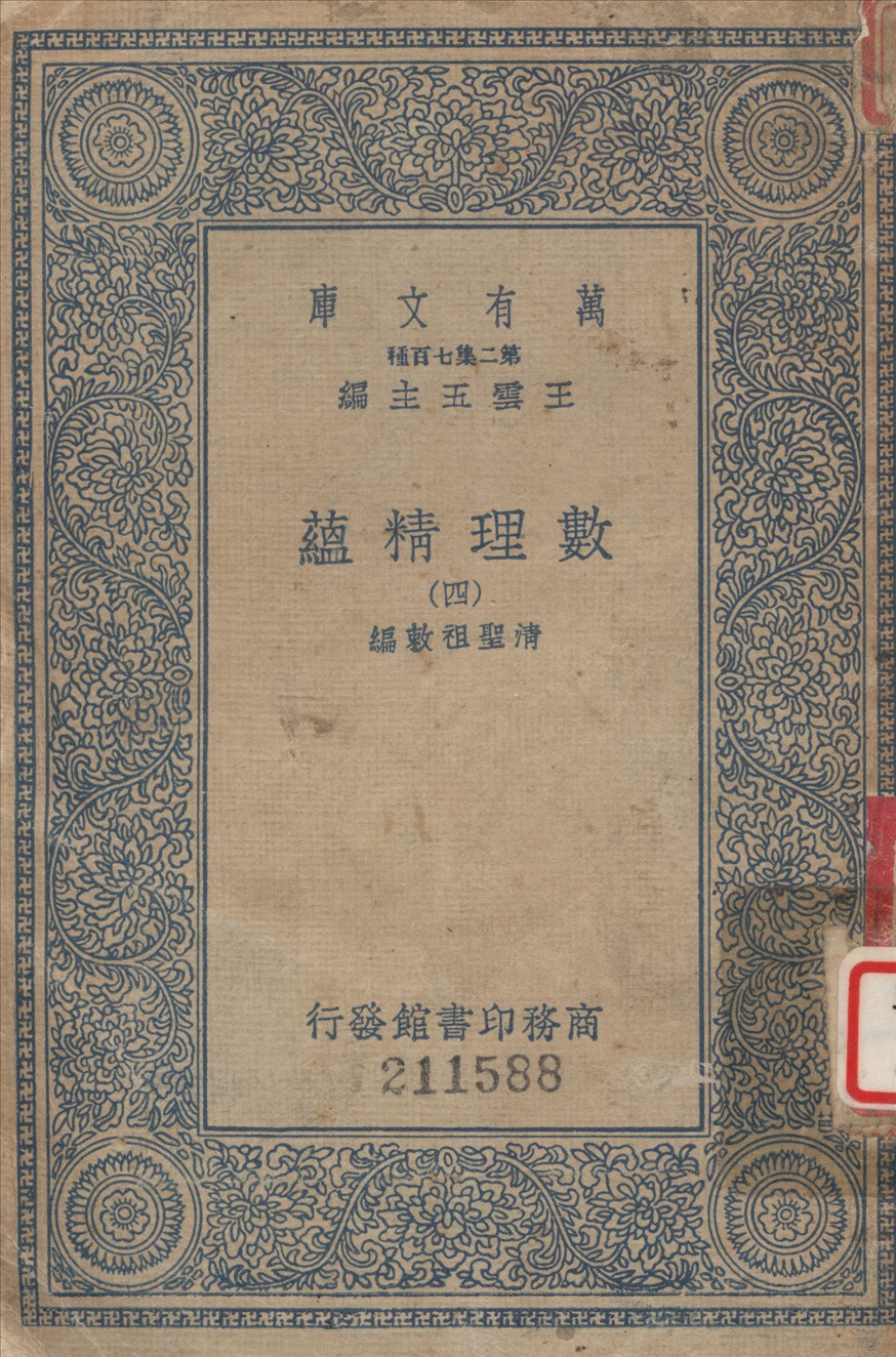 《數理精蘊 (四)》 作者:聖祖敕編 1936年  PDF下载-汉笺公版书
