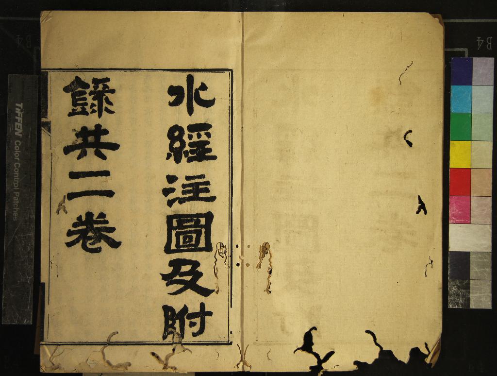 《水經注圖一卷附錄一卷》作者：(清咸豐)清汪士鐸學  刻本  PDF下载-汉笺公版书