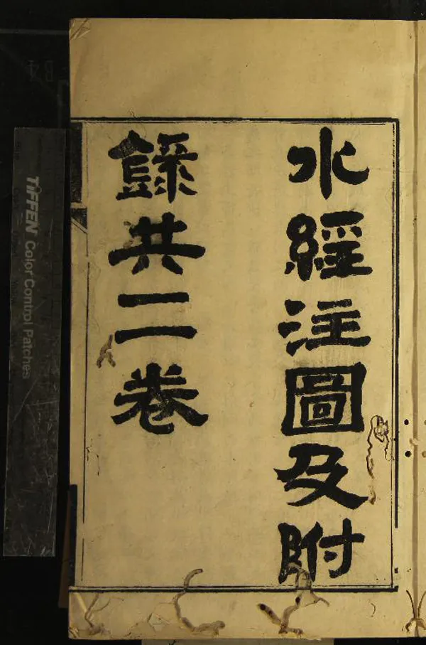 《水經注圖一卷附錄一卷》作者：(清咸豐)清汪士鐸學  刻本  PDF下载-汉笺公版书