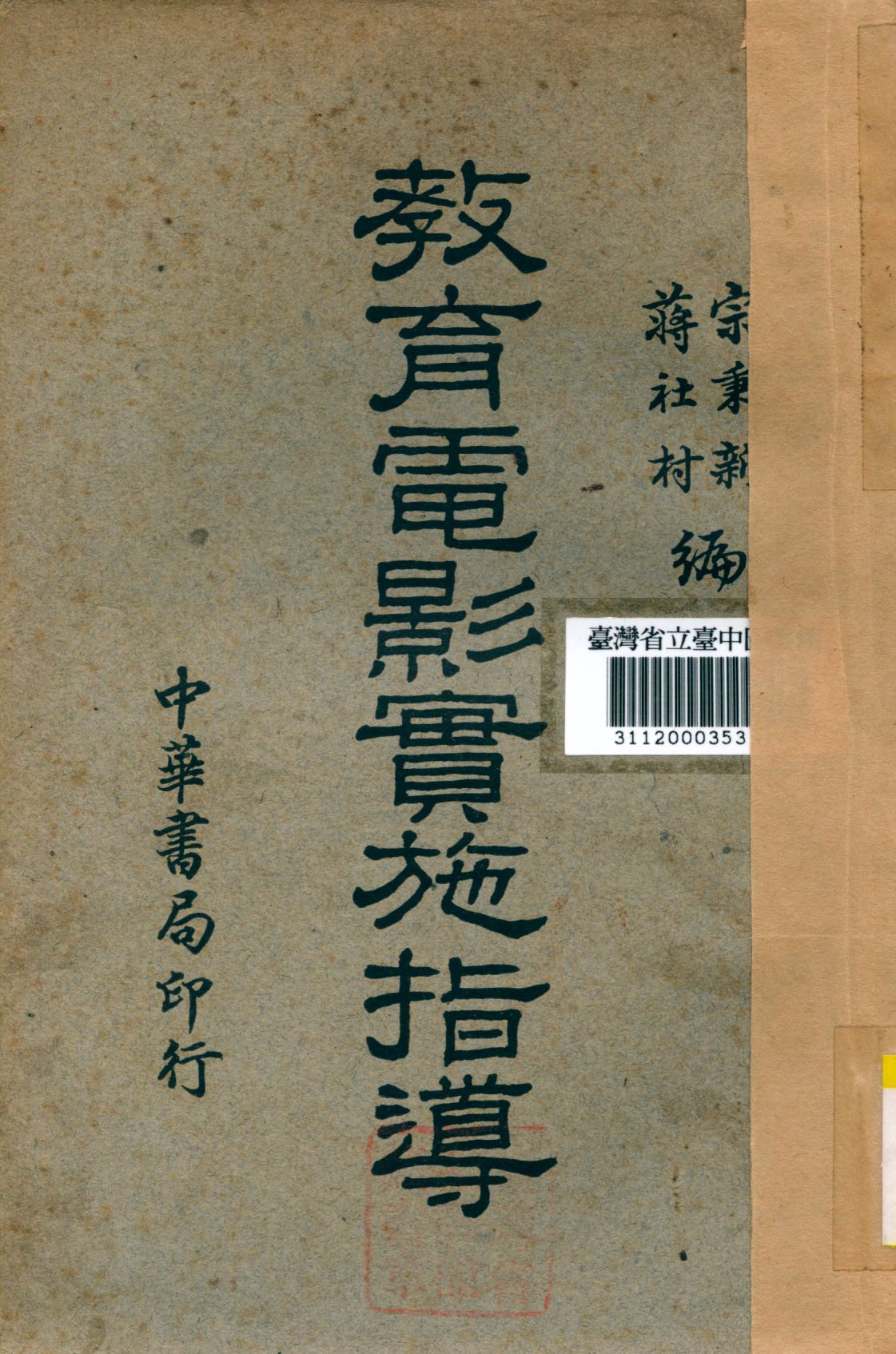 《教育電影實施指導》 作者:宗秉新等編 1940年  PDF下载-汉笺公版书