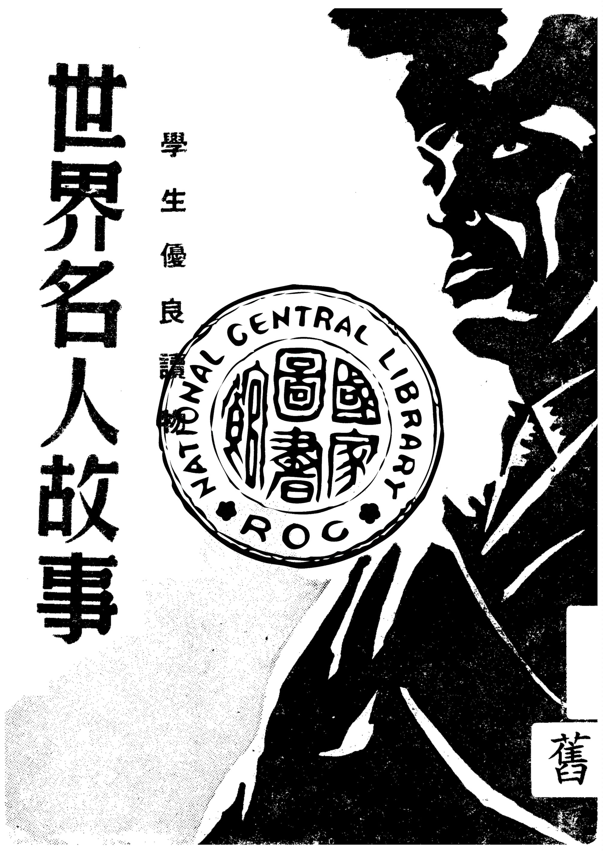 《世界名人故事》 作者:錢選青編 1946年  PDF下载-汉笺公版书