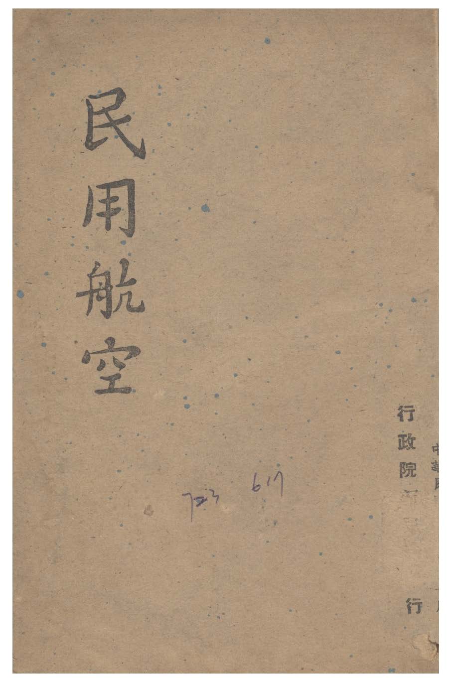 《民用航空》 作者:行政院新聞局編 1947年  PDF下载-汉笺公版书