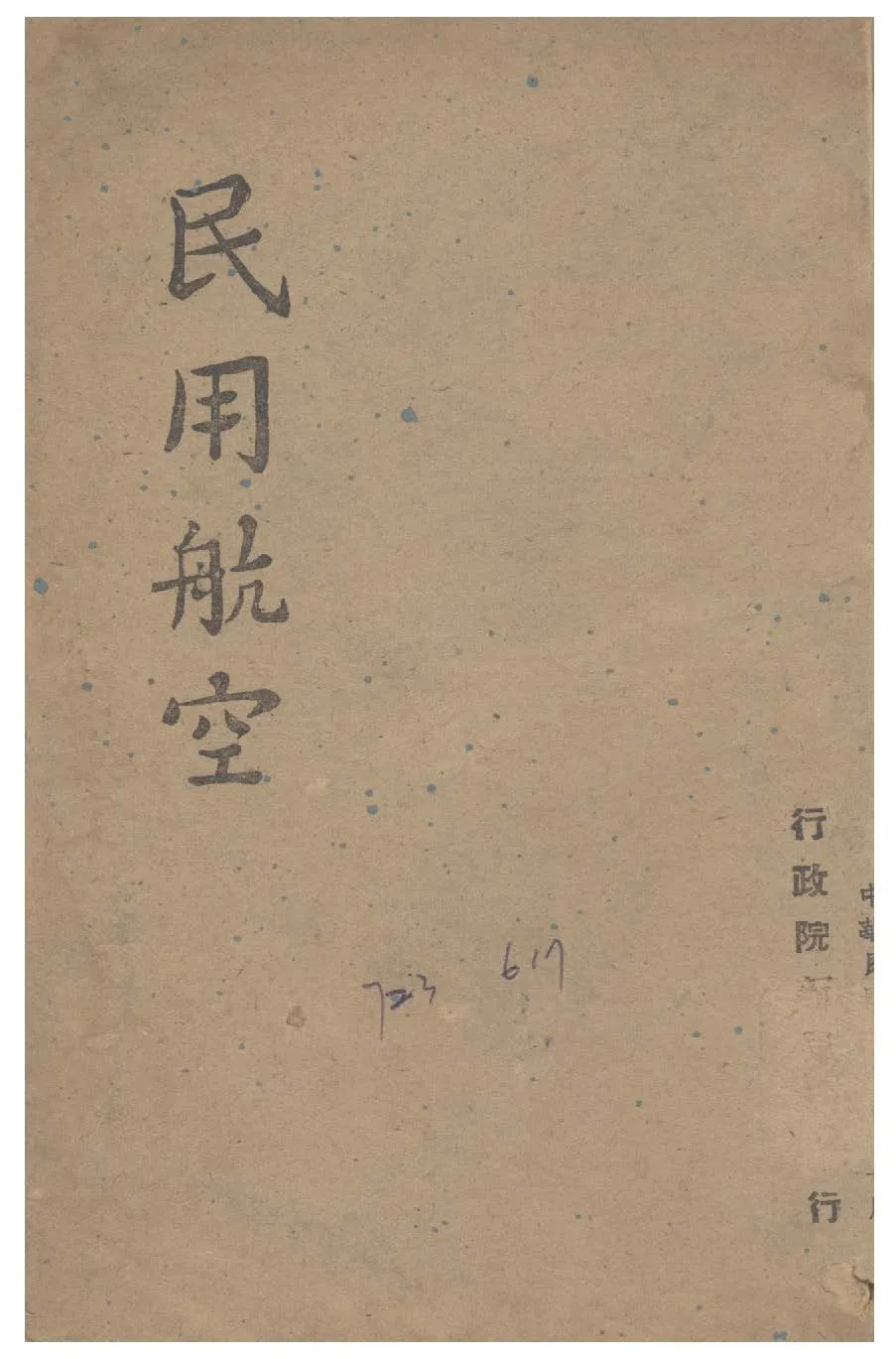 《民用航空》 作者:行政院新聞局編 1947年  PDF下载-汉笺公版书